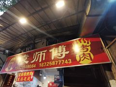 门面-袁师傅烤肉(弹子石店)
