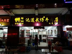 android_upload_pic-达道武仔牛肉店(广达路店)