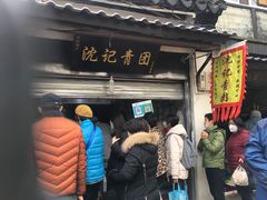 -沈记青团