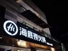 门面-海底捞火锅(漕宝路店)