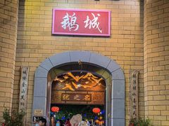 -优之名鹅城
