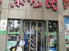 -紫光园(创始店)