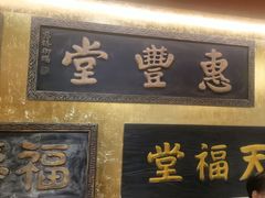 -惠丰堂饭庄·烤鸭·京味菜(翠微路店)
