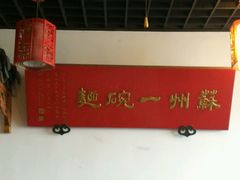 -美味斋(西北街店)