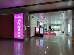 -桃仙机场头等舱休息室