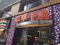 -翠华餐厅(旺角文华商场店)