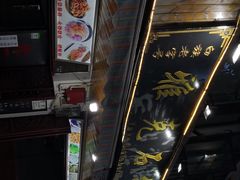 -老字号.雅克白族石板烧十年老店(大理古城店)