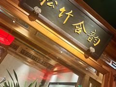 -小吊梨汤·北京菜·烤鸭(华润万象城店)