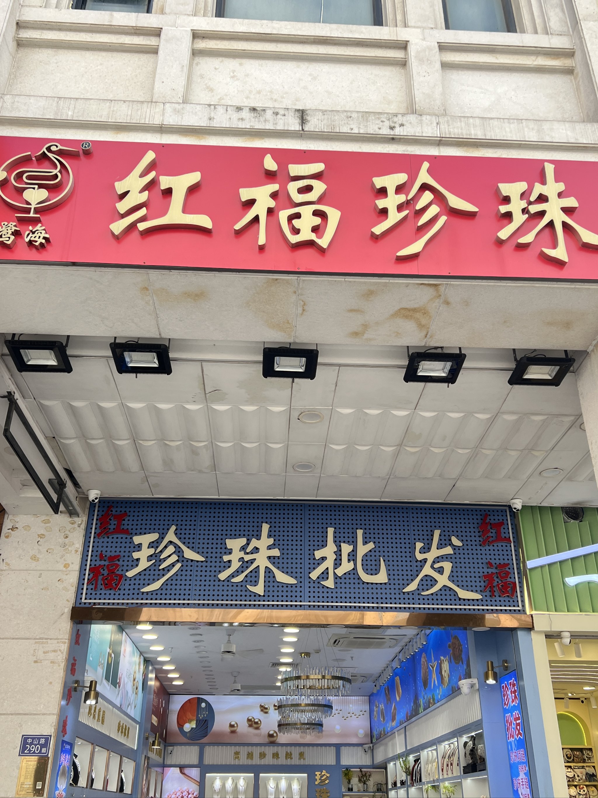 宝石矿工珍珠店图片