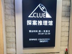 -CLUE演绎实景剧本杀(江南西店)