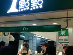 门面-1点点(香港名店街店)