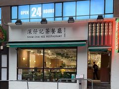 -深仔记茶餐厅(亚士厘道店)