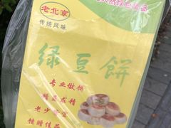 -绿豆饼车轮饼(学林街店)