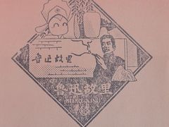 -寻宝记绍兴菜(鲁迅路店)