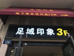 -足域印象(城市摩尔店)