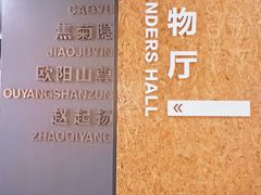 -北京人艺戏剧博物馆