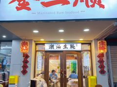 -非遗·金二顺潮汕生腌