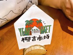 -椰椰大吉(海城店)