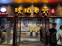 门面-琥珀老六龙虾(四里河店)
