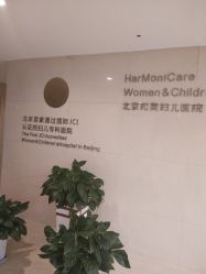 -北京和美妇儿医院