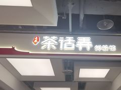 -茶话弄(北京五棵松万达店)