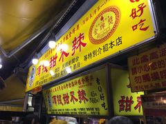 门面-頂級甜不辣-台北美食 台北小吃 萬華美食 台北甜不辣 台北宵夜 龍山寺美食 附近餐廳 台北美食推薦