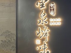 -墨泉峰味(润和国际广场店)