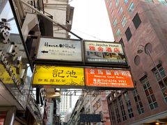 门面-池记(尖沙咀店)
