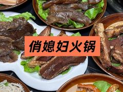 -俏媳妇火锅(宽窄巷子店)