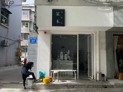 -浆木咖啡馆(湘子庙街店)
