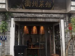 门面-德叔阙里·衢州菜馆(月湖店)