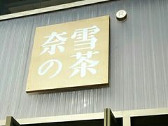 门面-奈雪的茶(时代天街店)