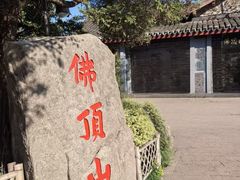 -普陀山风景区-佛顶山