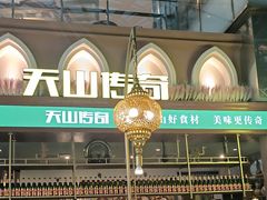 -天山传奇新疆菜(SKLP店)