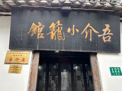 -吾介小籠館