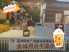 -茶理宜世(广州南站（站内）3楼B17检票口店)