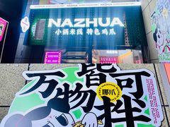 -哪爪小锅米线·拌鸡爪