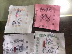 -青岛锅贴(四流中路店)