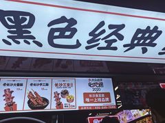 -黑色经典臭豆腐·湖南特产(坡子街特产局店)