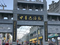 -中华巴洛克风情街