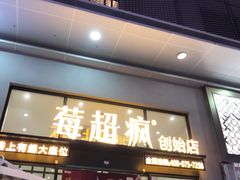 门面-莓超疯(浦西万达店)