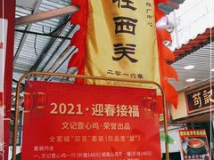 门面-文记壹心鸡(宝华路店)
