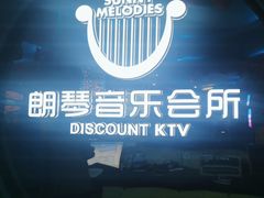 -朗琴音乐会所(八卦岭店)