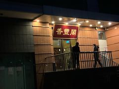 -香丰阁·烤鸭·川湘菜(清河店)