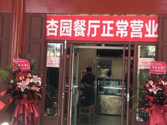 -杏园餐厅(西四北大街店)