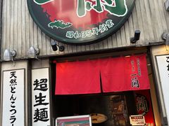 -一兰拉面(新宿中央东口店)