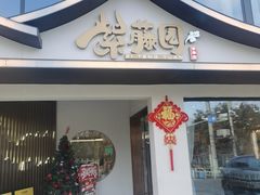 -紫藤园·天目湖大鱼头(南山竹海店)