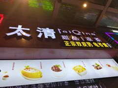 门面-太清凉茶糖水(前海店)