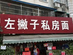 -左撇子私房面