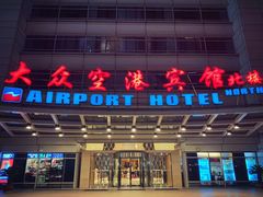-上海大众空港宾馆